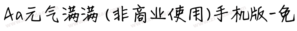 Aa元气满满 (非商业使用)手机版字体转换